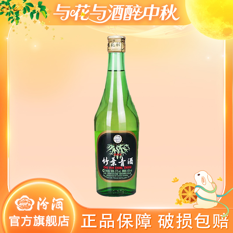 汾酒【2009年】汾酒玻瓶竹叶青45度375ml单瓶装