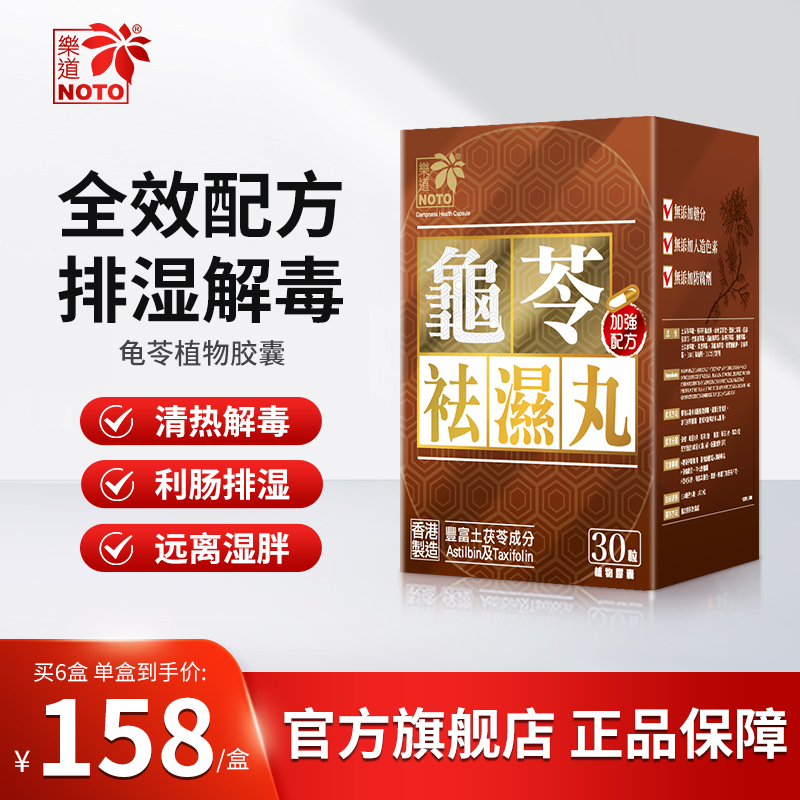 Noto/樂道香港正品原装进口龟苓祛湿丸湿气重水肿去湿轻营养保健D
