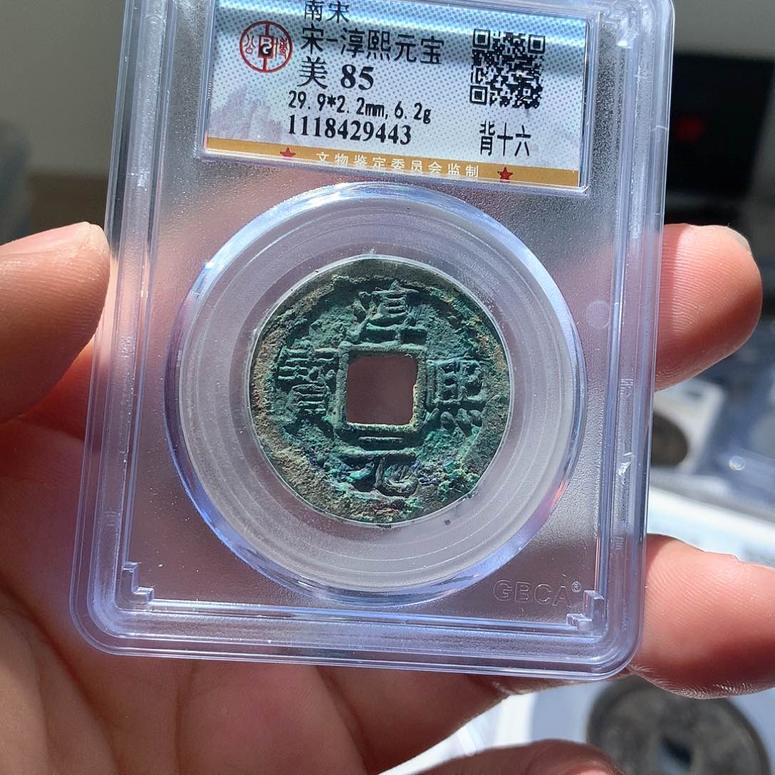 金属QY。淳熙元宝85分9443