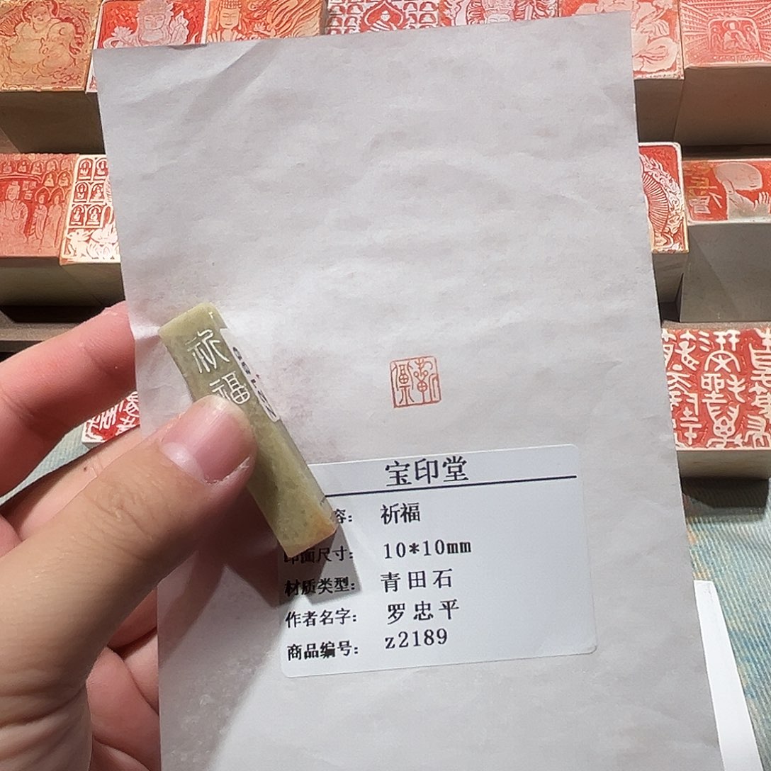 昌化石印石祈福二字