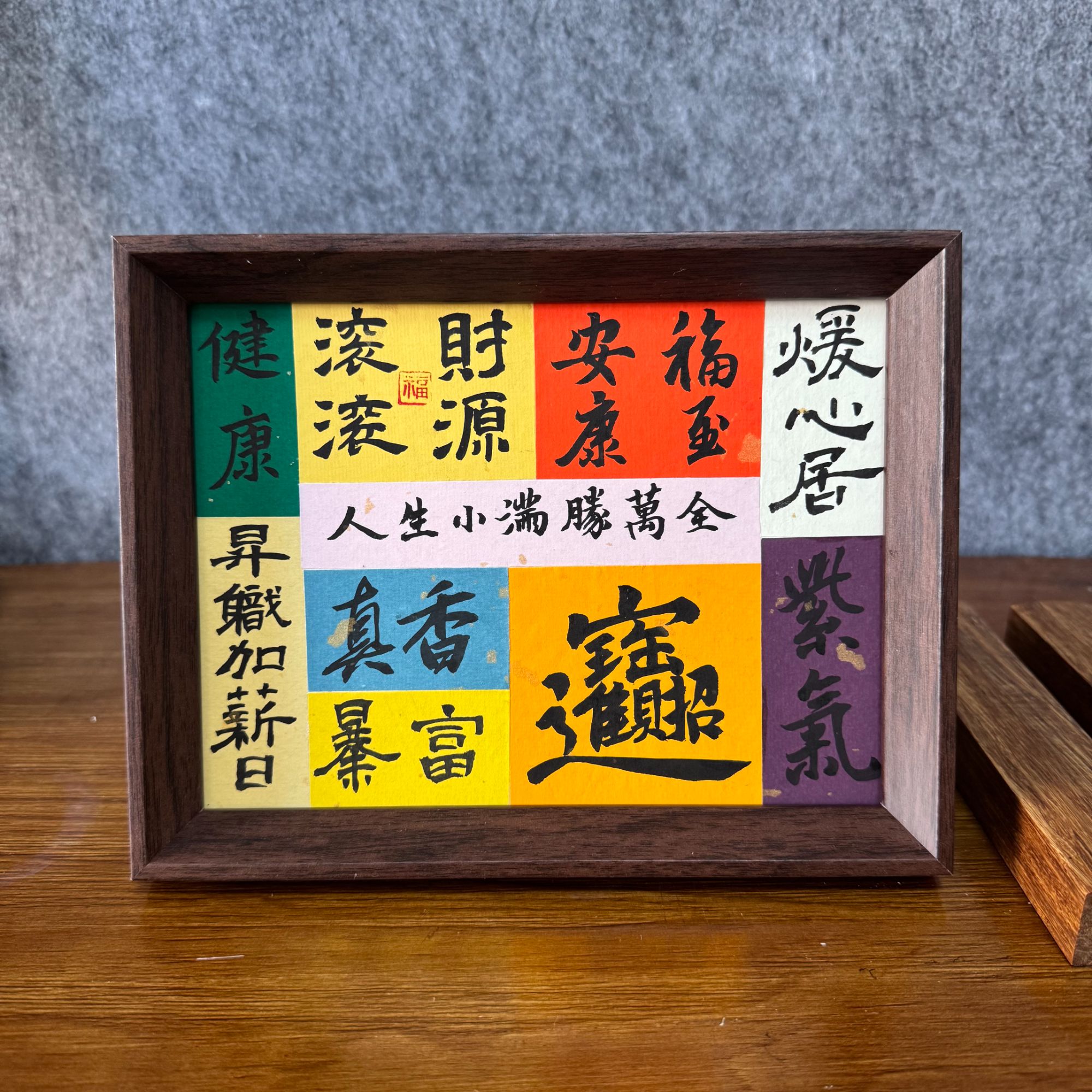 居家办公装饰书法|多祝福23/17