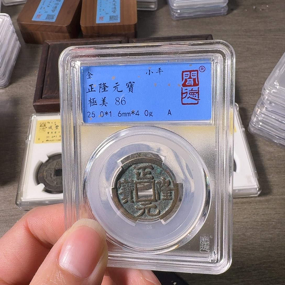 铜A闻博文化正隆元宝