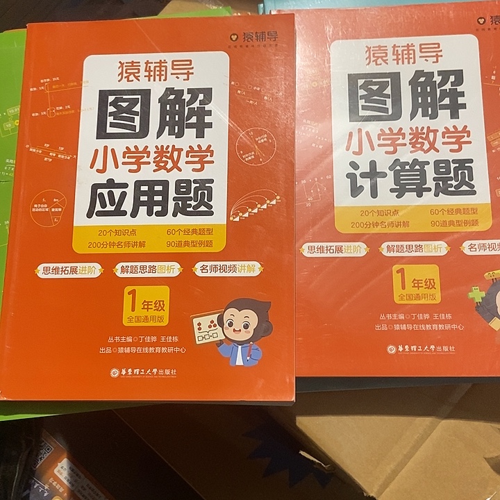 猿辅导图解小学应用题、计算题一年级
