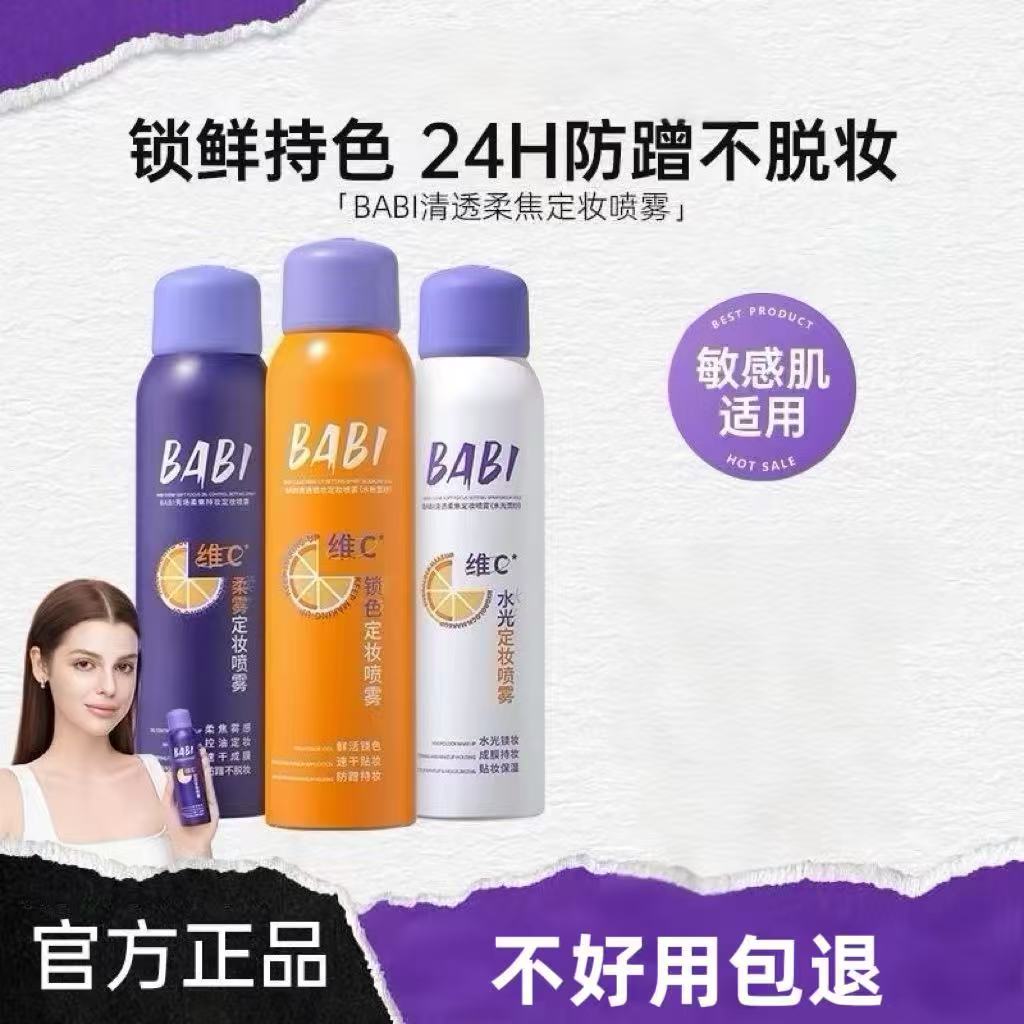 BABI定妆喷雾持久控油防水防汗不脱妆干油皮保湿定型锁色户外FLZX