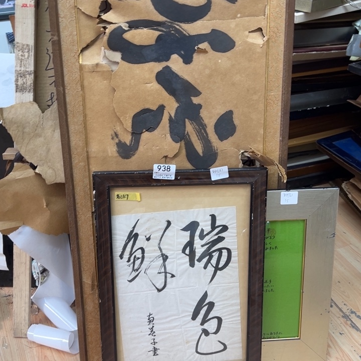 妙***）版画中古商品938哈哈哈