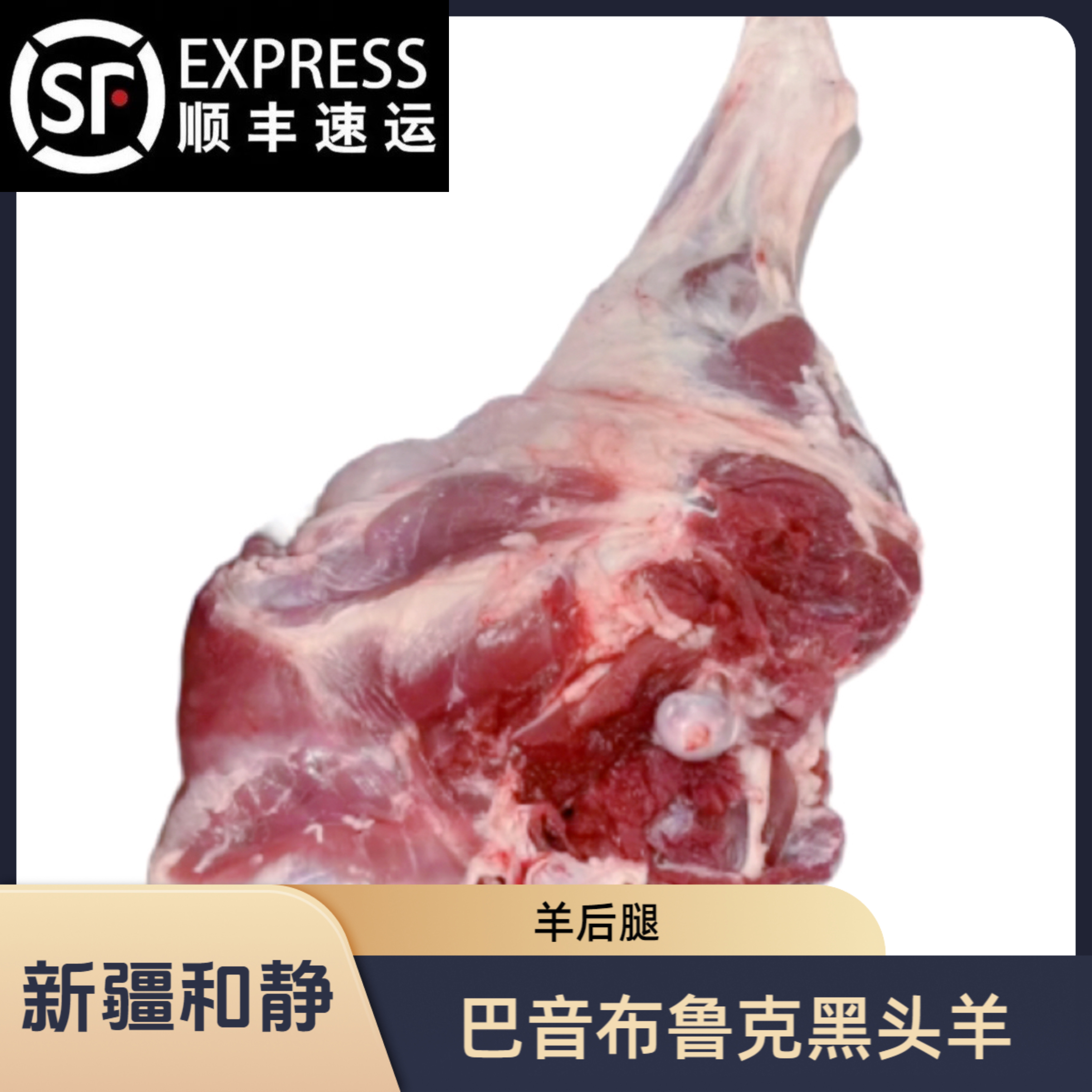 新疆巴音布鲁克散养黑头羊羔 羊后腿 新鲜现宰顺丰空运包邮