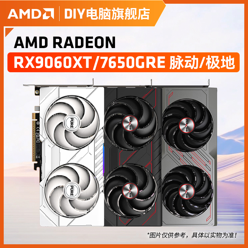 【A卡】AMD RADEON RX9060XT极地/脉动 电脑游戏独立显卡