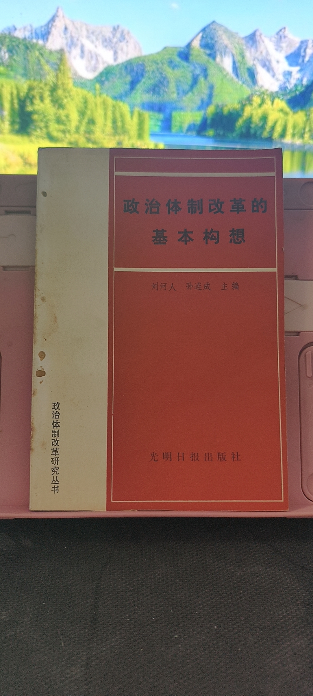 9新  政治体制改革的基本构思 1988年一版一印 实物拍摄