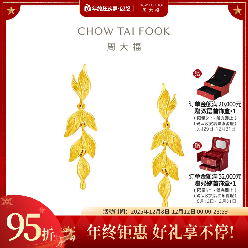 【周大福】金枝玉叶黄金耳环计价工费580礼物@EOF1462