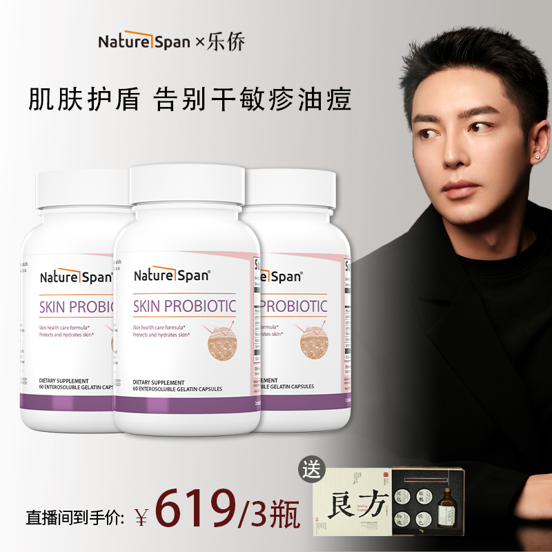 【乐侨专属】倍能适 皮肤益生菌敏感泛红干纹细纹熬夜长痘美国进口