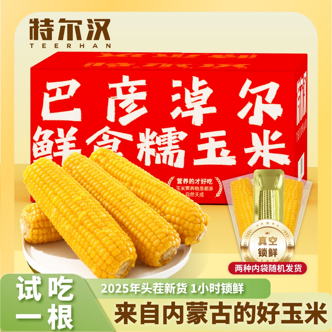 25年头茬新玉米 黄糯 220g*10根 整箱2.2kg 内蒙古糯玉米软糯香甜