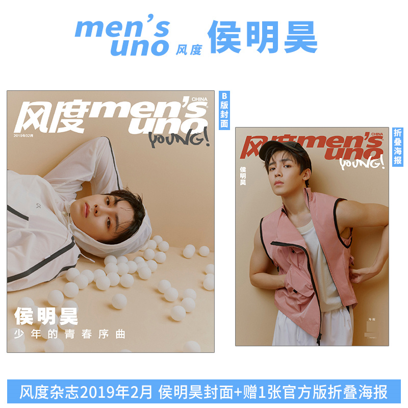 现货 侯明昊封面+赠1张官方折叠海报+内页14P 风度杂志2019年2月