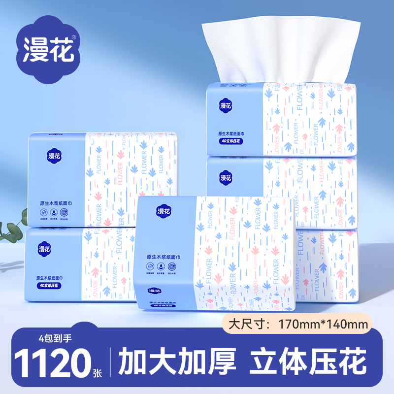 【4包】漫花抽纸家用餐巾纸面巾纸加学生厚宿舍可用车载便捷实惠装 
