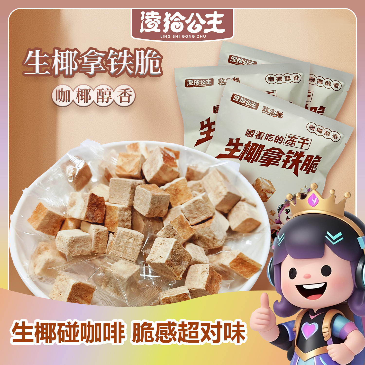 冻干生椰拿铁脆嚼着吃的咖啡块风味冻干休闲速食即食零食独立包装