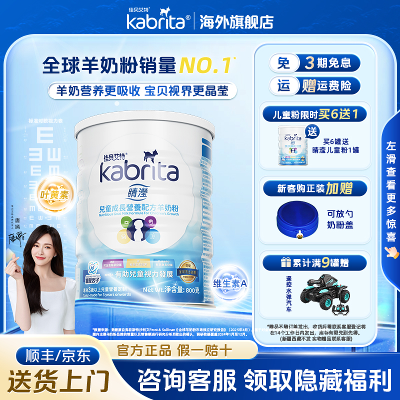 【港版佳贝艾特睛滢】官方旗舰 儿童营养进口羊奶粉3岁以上商品图