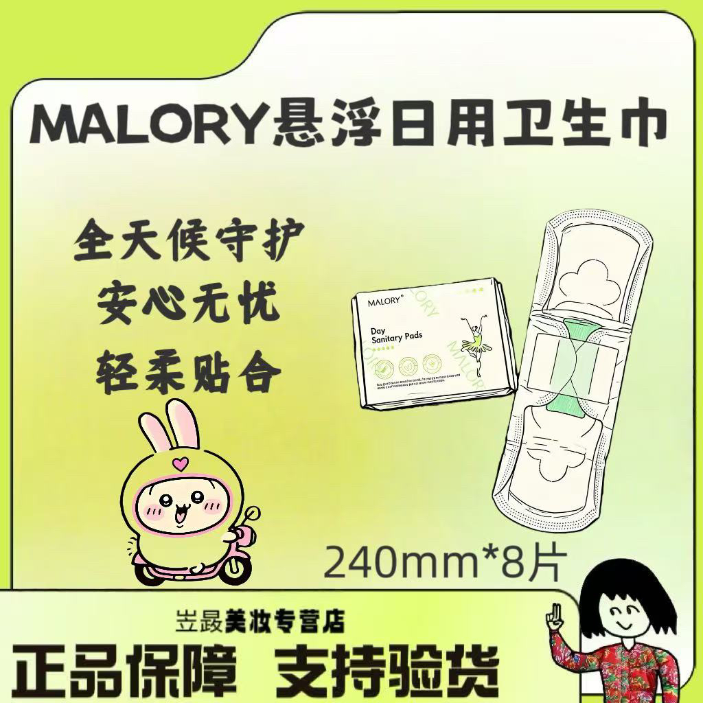 【优于新国标！】来自澳洲的 MALORY姨妈巾 日用款240mm 呵护二妹～