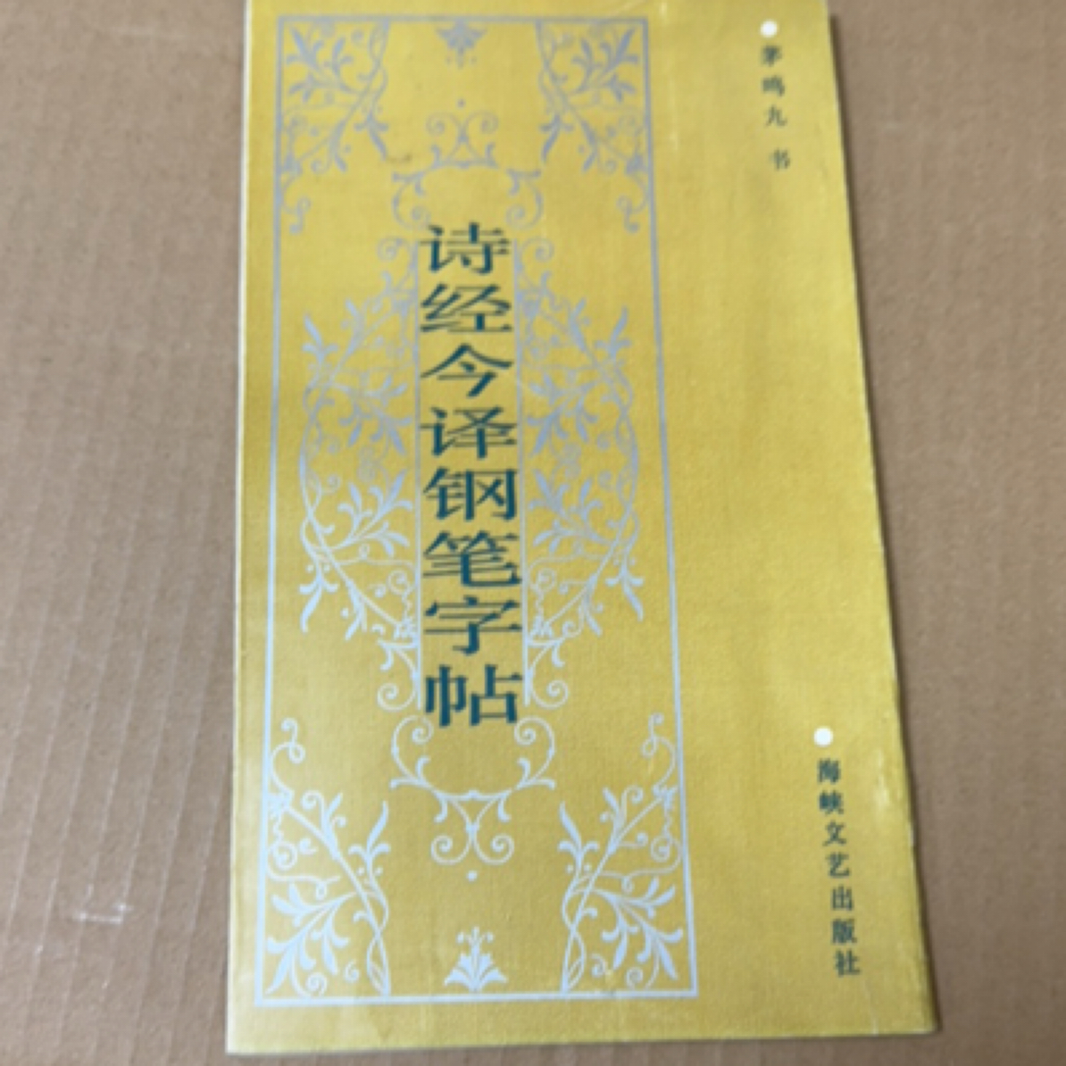 9新  诗经今译钢笔字帖