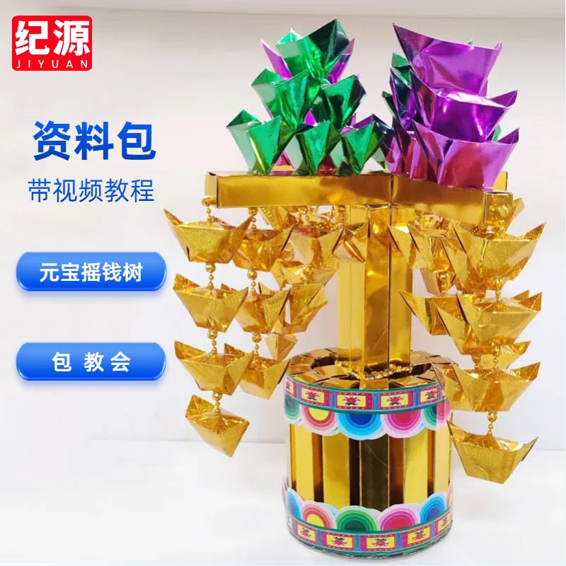 纪源 元宝摇钱树材料包 手工折纸 带视频教程 节日