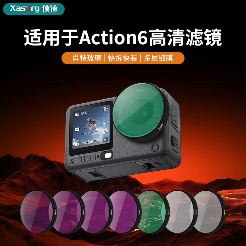 侠速适用于DJI大疆action6运动相机ND减光滤镜CPL偏振镜美颜滤镜