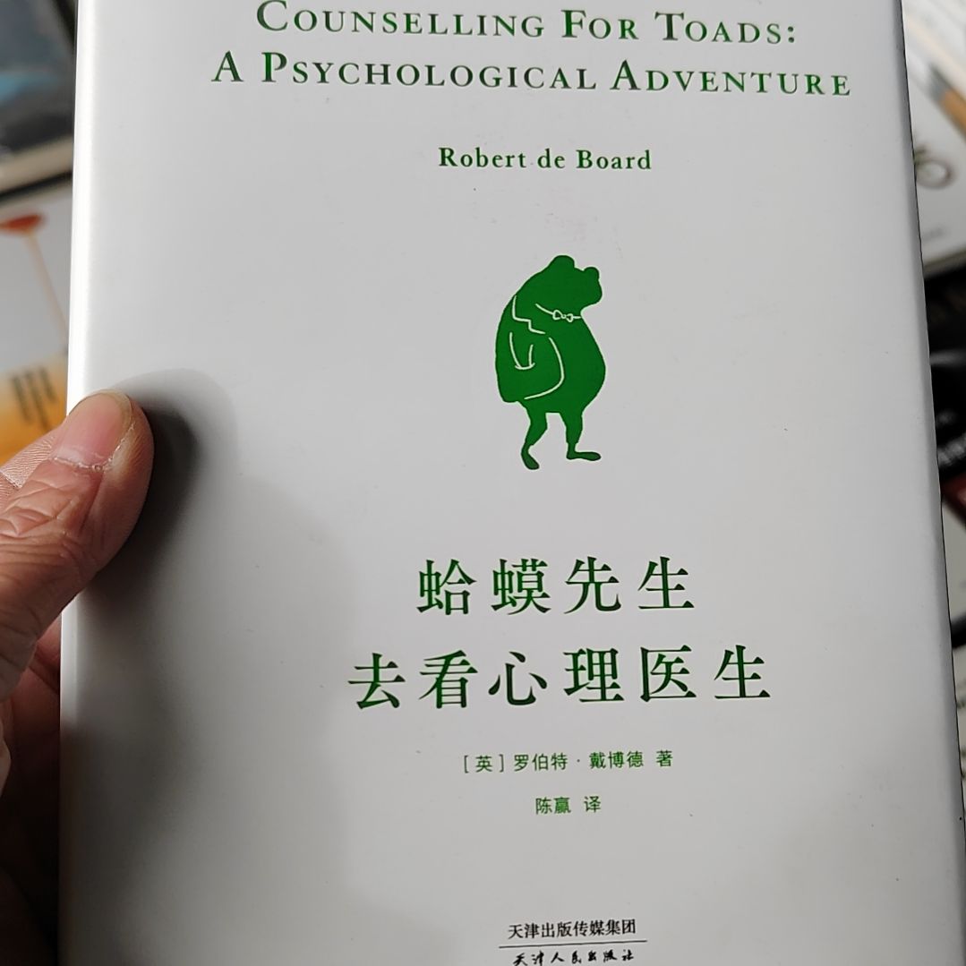 蛤蟆先生去看心理医生