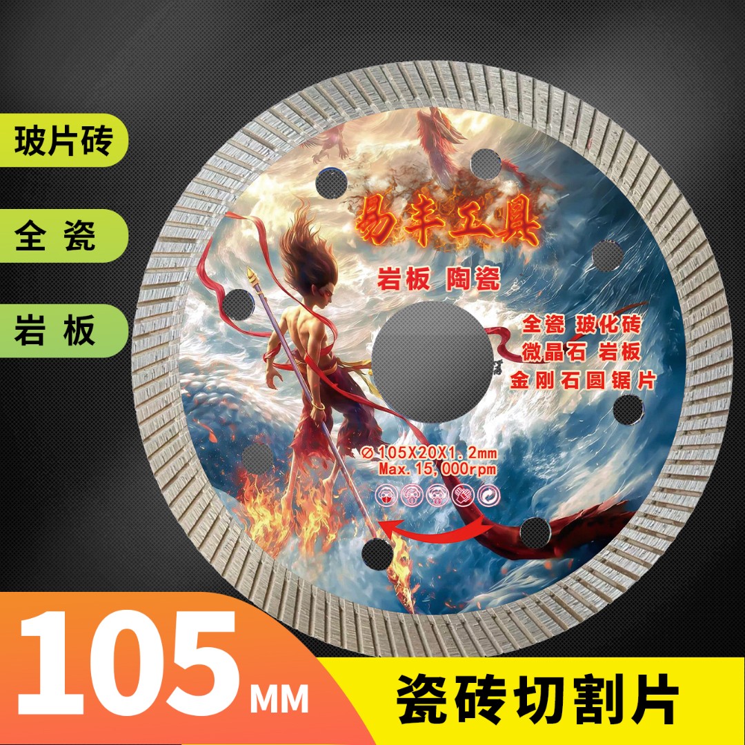 易丰105哪吒瓷砖切割片干切锋利玻化砖岩板微晶石金刚石锯片商品图