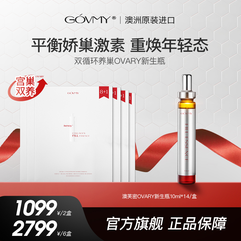 Govmy澳芙密卵巢保养平衡养巢赋活巢能OVARY新生瓶14支/盒