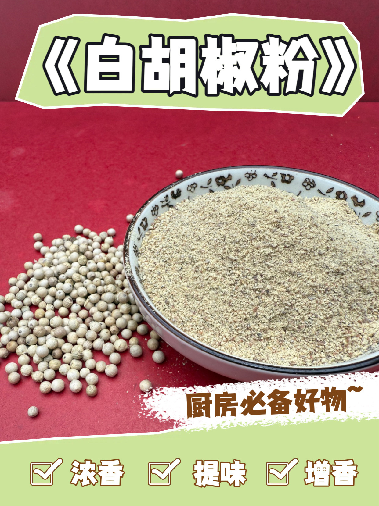 （白胡椒粉）海南自产自销无漂白无熏硫天然胡椒台风胡椒粒白胡椒粒