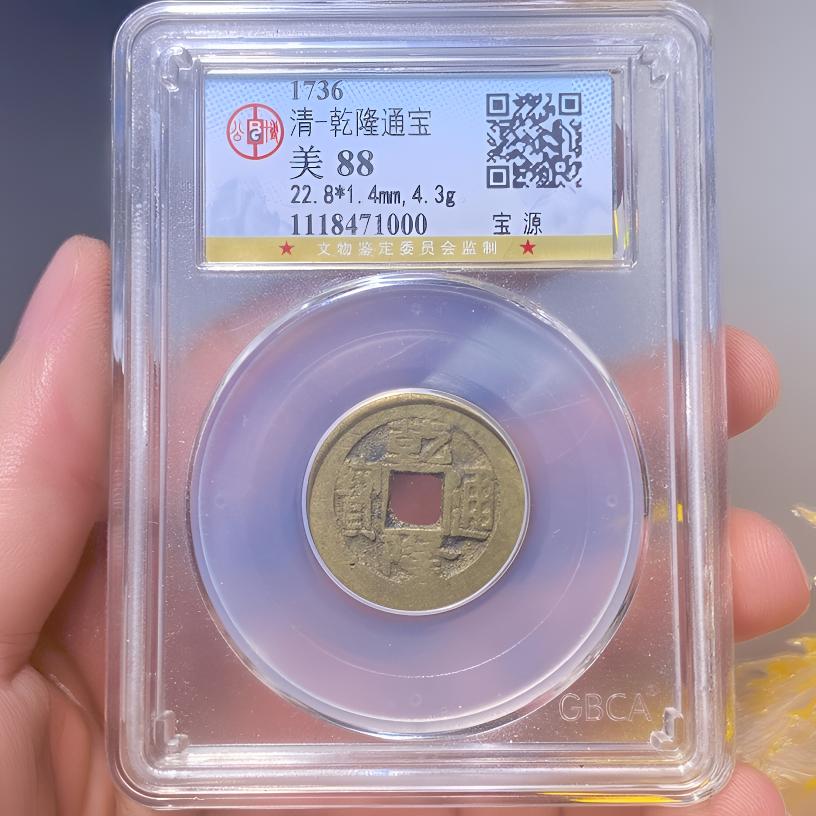 【苏皖古泉】乾隆通宝 北京公博美88 鉴定公司同分数发货不挑不选