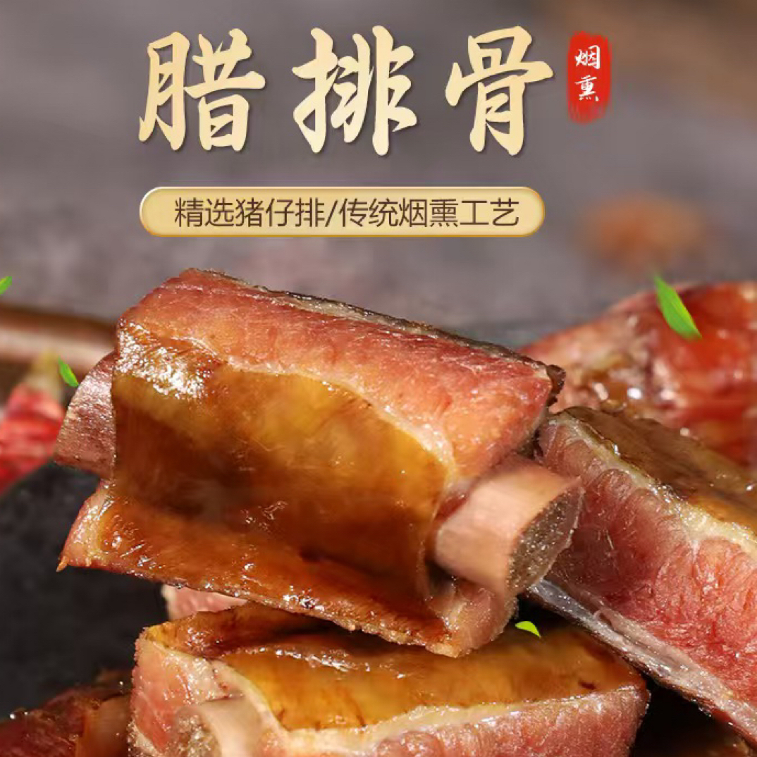 （直排福利）传统烟熏农家土猪腊排骨 