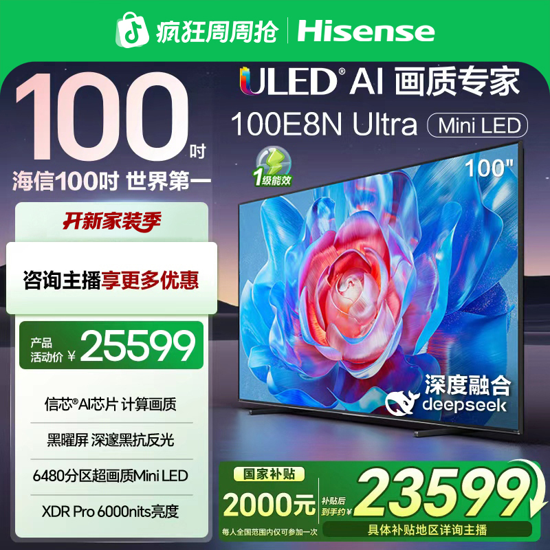 【国补立减】海信电视100E8N Ultra 100英寸Mini LED电视机液晶