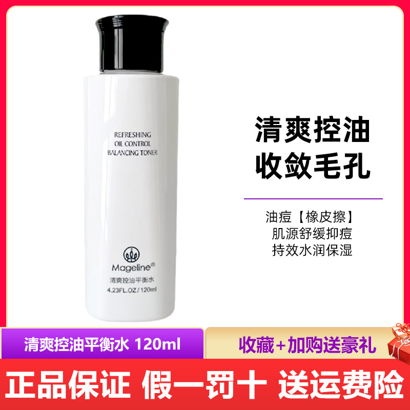 麦吉丽清痘平衡调理水正品控油收毛孔精华闭口粉刺