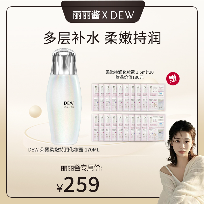 【丽丽酱专属】DEW柔嫩持润化妆露170ml+柔嫩持润化妆露1.5ml*20