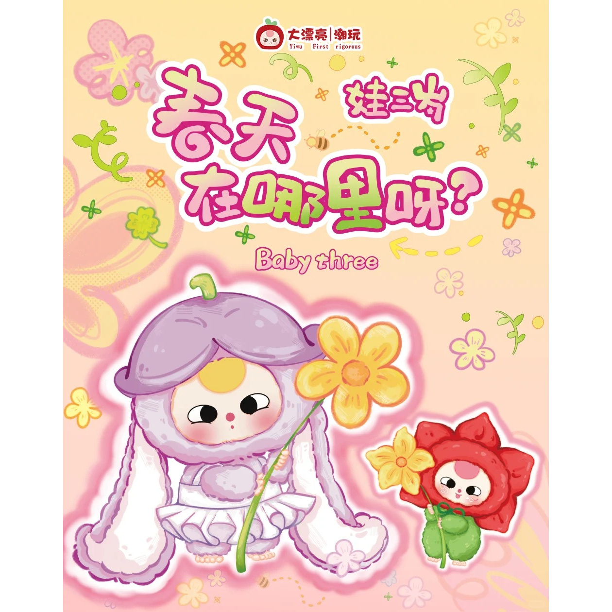 娃三岁春天在哪里呀-毛绒盲盒