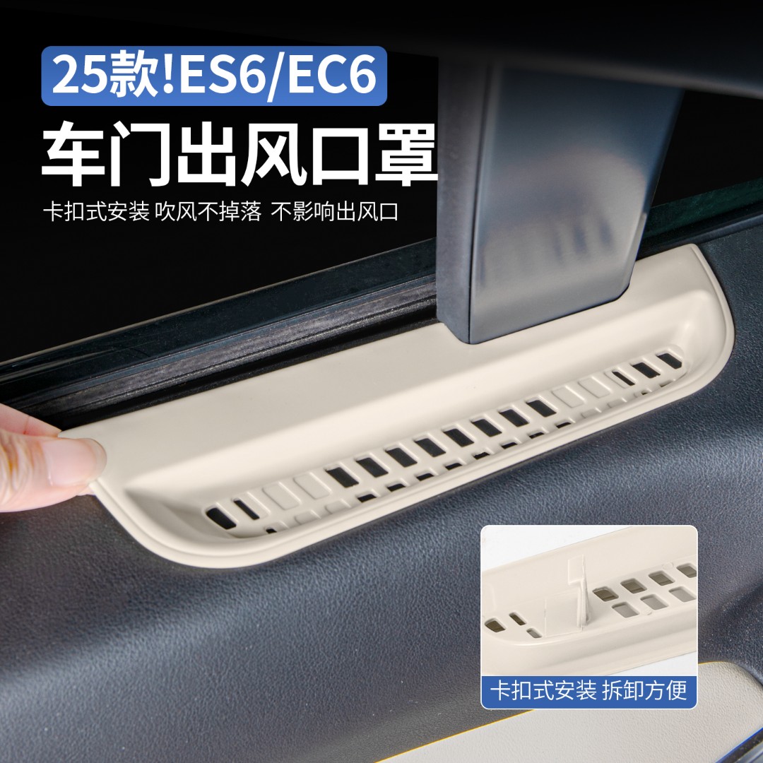 适用25款蔚来ES6EC6车门出风口保护罩空调防尘盖车内装饰用品配件