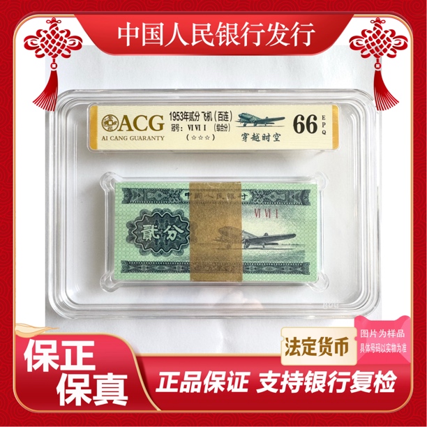 三版币661冠贰分钛白祥云百连66分