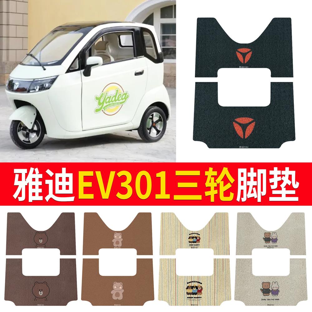 适用于雅迪EV301电动三轮车脚垫丝圈YD1200DZK-E防水耐磨坐垫套