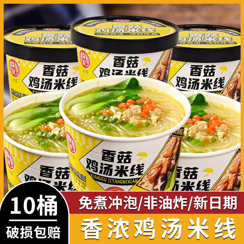 众忆香菇鸡汤米线10桶 冲泡速食夜宵充饥美味正宗鲜香美食桶装