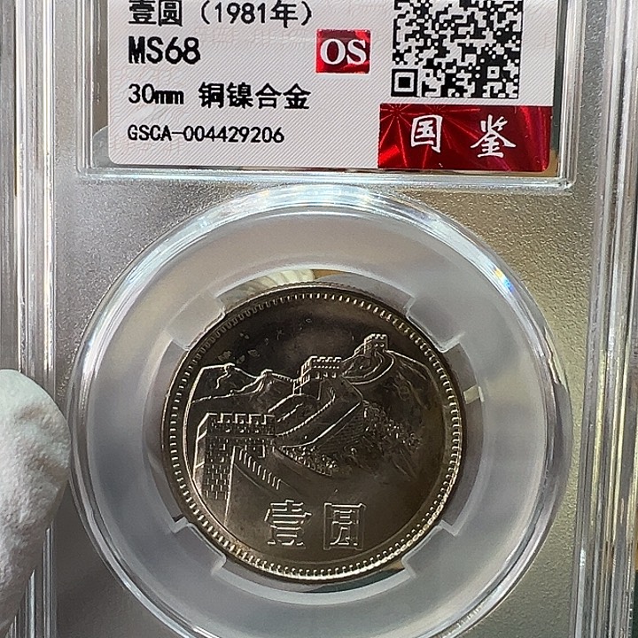 其他普通金属1981年1元一枚评级68分