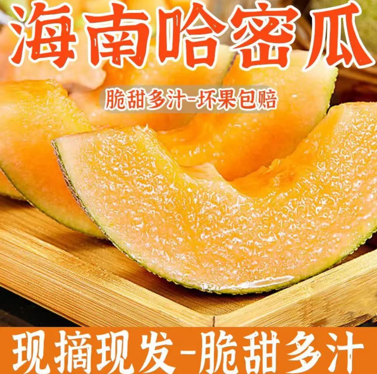 唐老师0【海南直发】爆脆哈密瓜晓蜜25号爆甜脆嫩多汁
