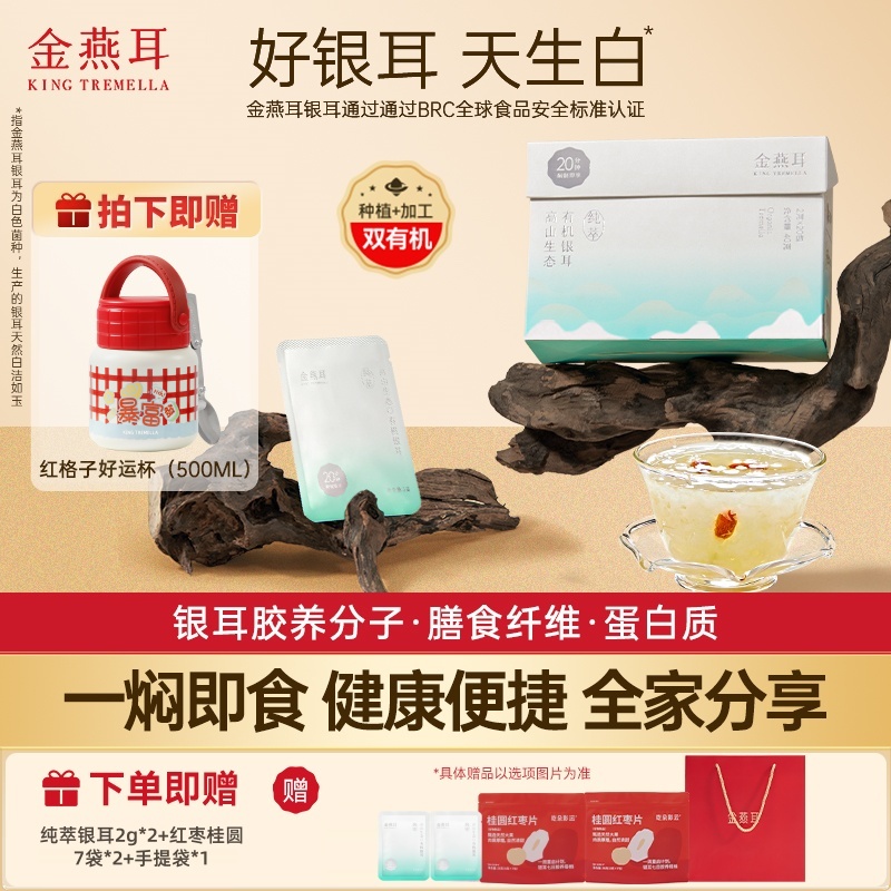 【小袋便携装】金燕耳高山生态有机纯萃袋装免洗煮营养软糯银耳羹