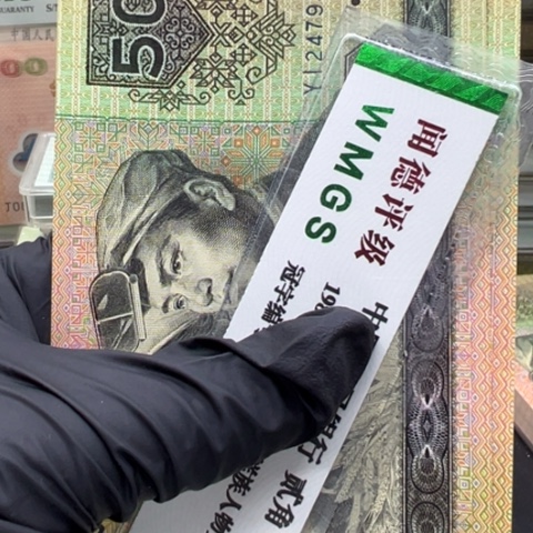 塑料第四套人民币9050全新