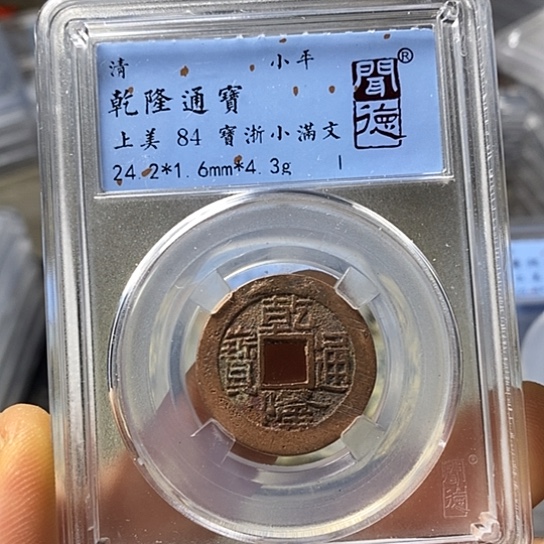 铜闻博文化乾隆通宝