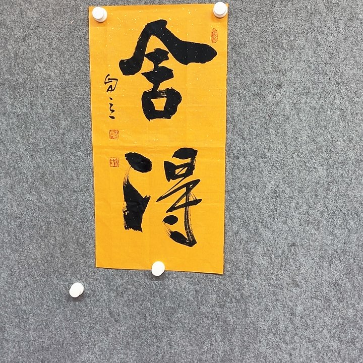 书法舍得书法作品