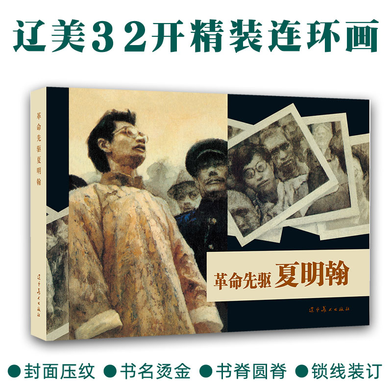 革命先驱夏明翰 圆脊32开大精辽美连环画