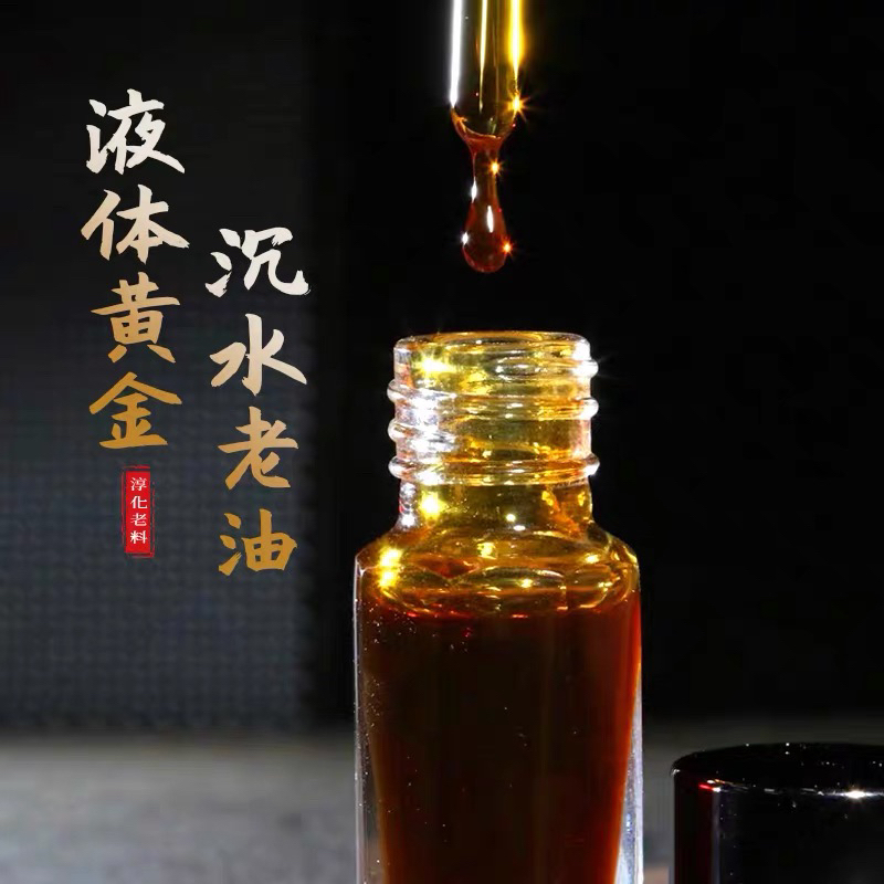 海南古法沉水老油1克