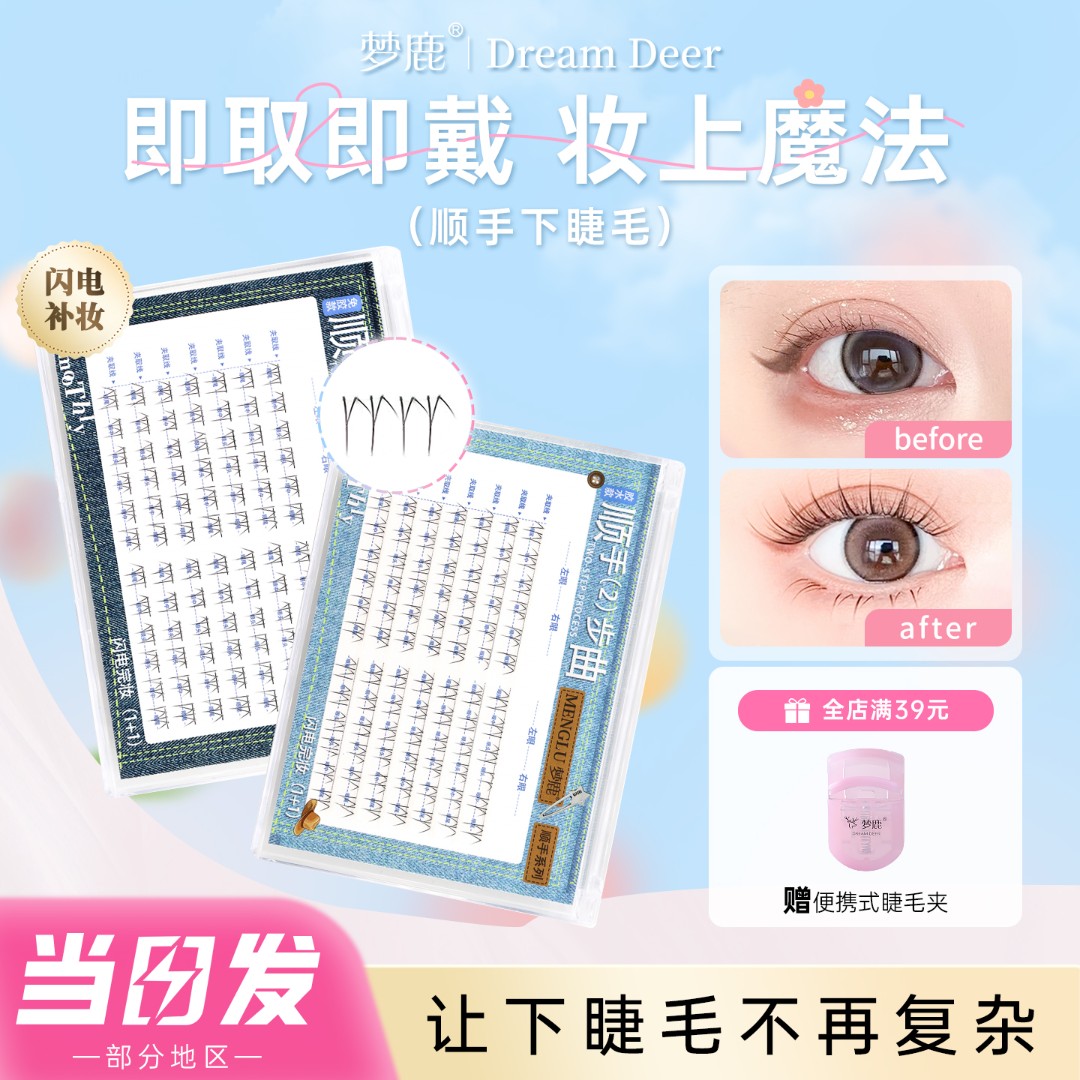 梦鹿白月光顺手下睫毛假睫毛自然仿真自粘新款免胶淡颜灵动
