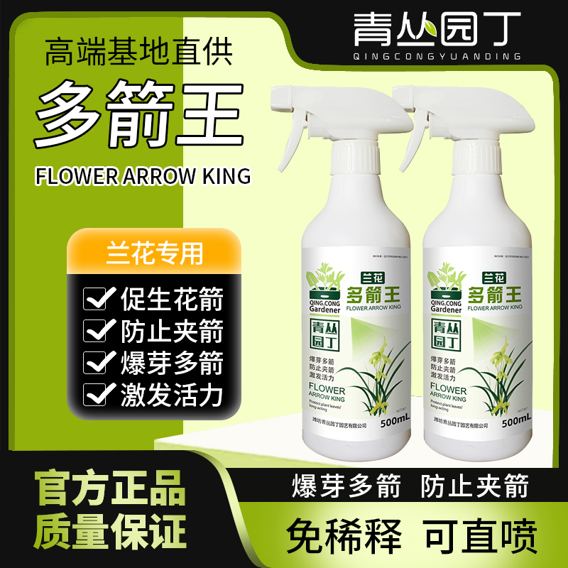 青丛园丁多箭王兰花专用生根植物促生花箭爆芽多箭防夹箭花多艳丽