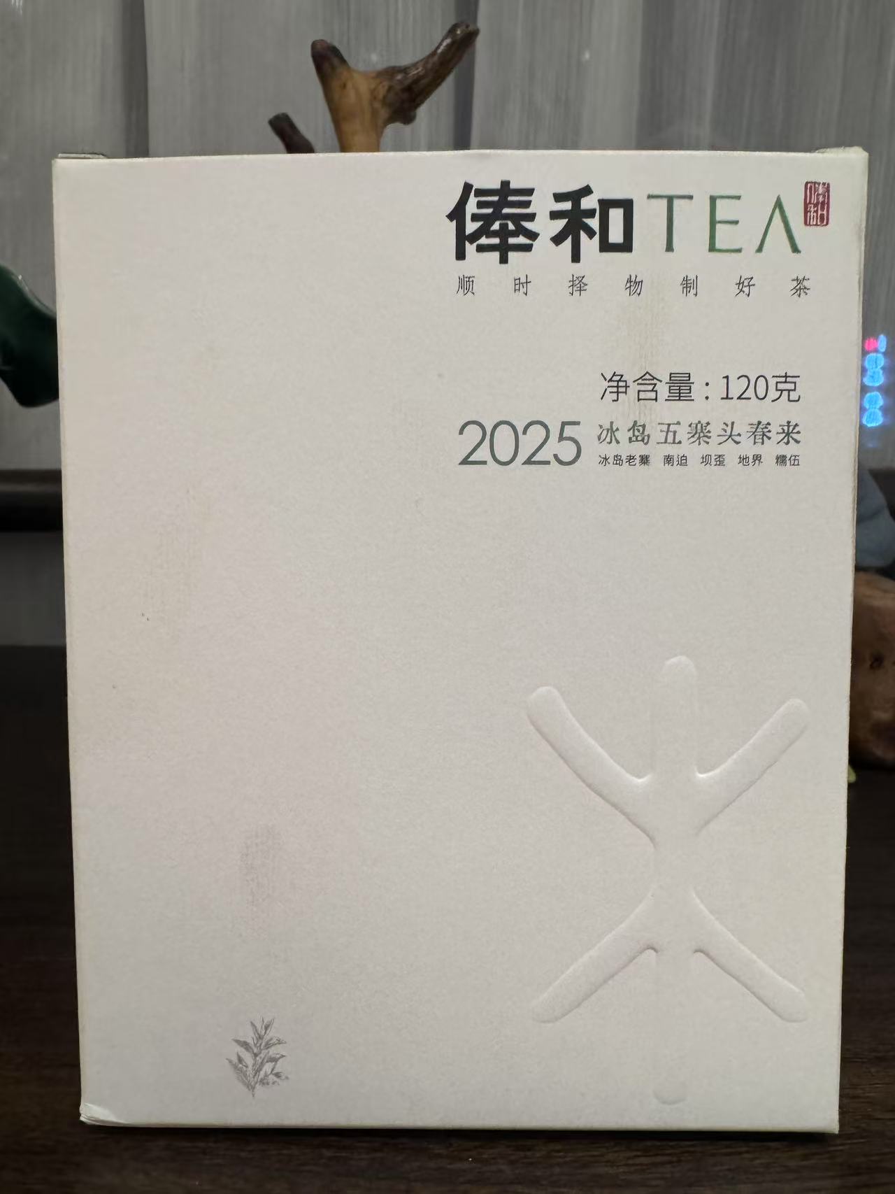 【俸和古茶】2025 冰岛五寨头春头采 散茶 120克