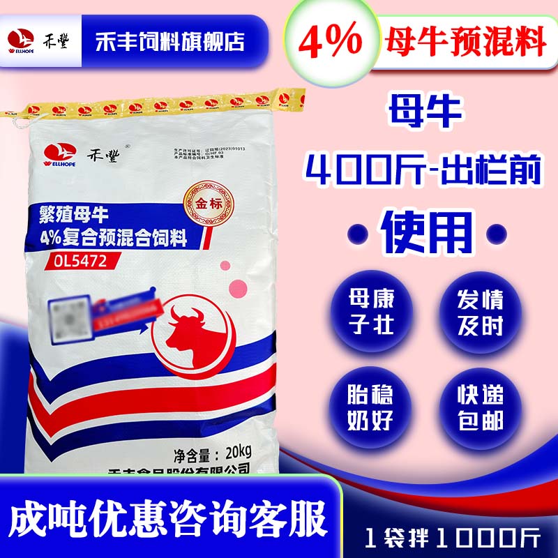 禾丰【4%繁殖母牛饲料预混】母牛繁殖打栏营养精料补充预混料繁殖宝商品图