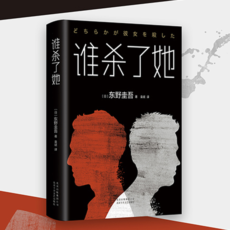 东野圭吾：谁杀了她 小说  一本需要你自己去寻找真相的小说